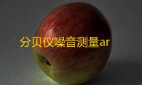 分贝仪噪音测量ar
